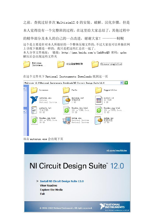 Multisim12.0安装、破解、汉化教程