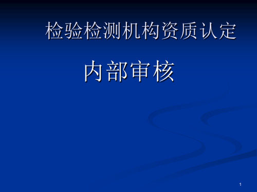 检验检测机构资质认定内审ppt课件