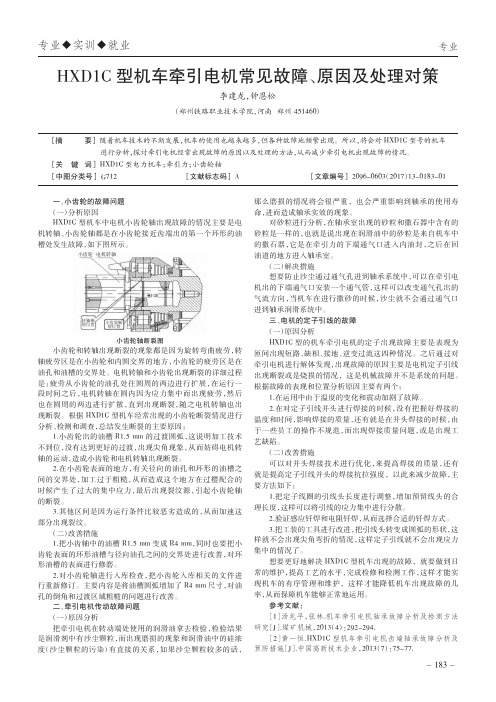 HXD1C型机车牵引电机常见故障、原因及处理对策