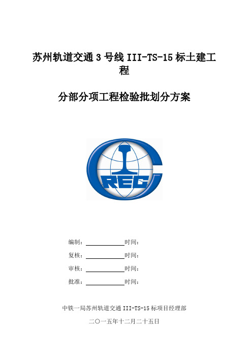 3号线15标分部分项工程检验批划分方案