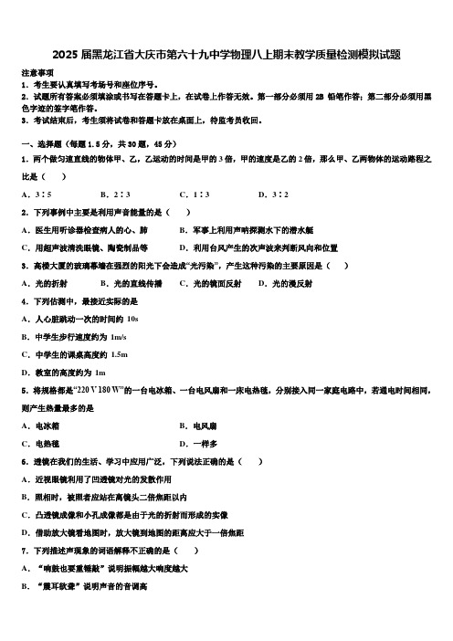 2025届黑龙江省大庆市第六十九中学物理八上期末教学质量检测模拟试题含解析