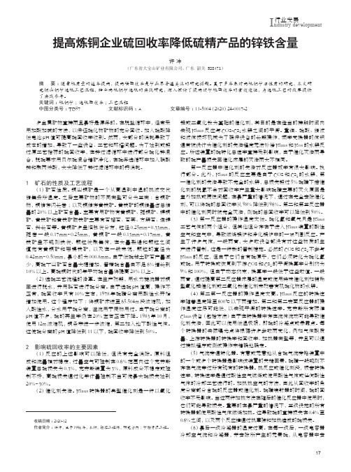 提高炼铜企业硫回收率降低硫精产品的锌铁含量