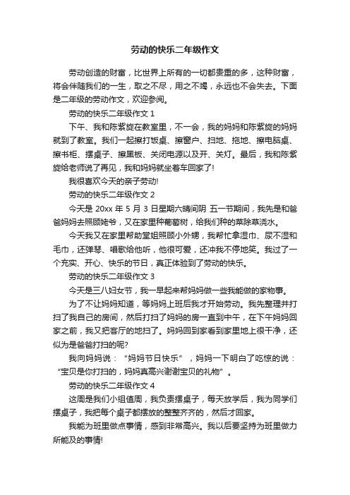 劳动的快乐二年级作文