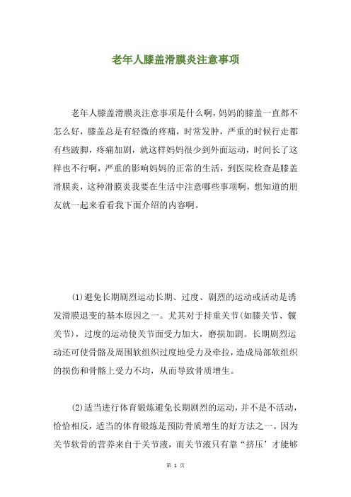 老年人膝盖滑膜炎注意事项