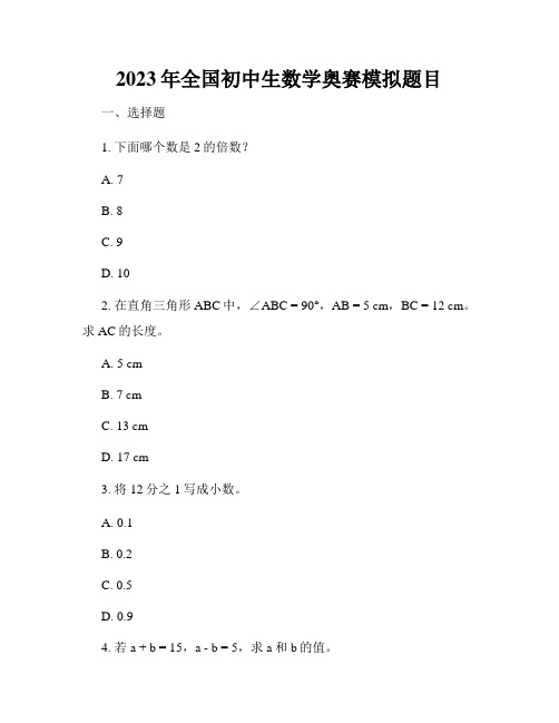 2023年全国初中生数学奥赛模拟题目