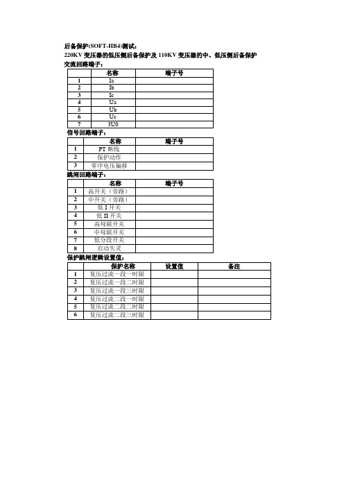 变压器保护——PST-1200HB4调试大纲