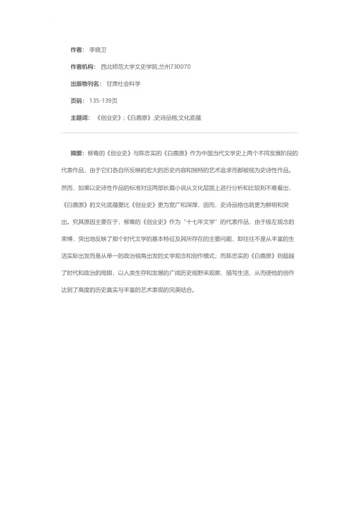 史诗品格与文化底蕴——《创业史》和《白鹿原》的一种比较