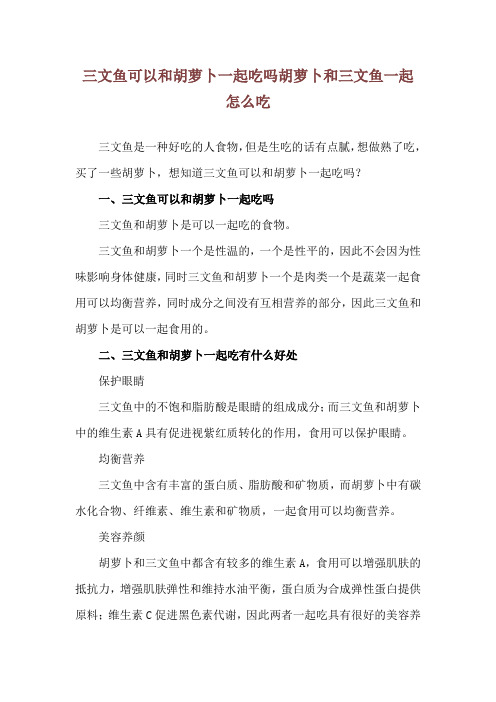 三文鱼可以和胡萝卜一起吃吗 胡萝卜和三文鱼一起怎么吃