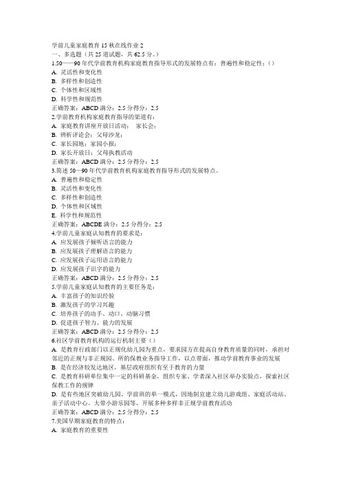 东师学前儿童家庭教育15秋在线作业2满分答案(1)