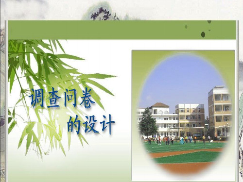 优质课一等奖小学综合实践《社区公益服务我参与：调查问卷的设计》