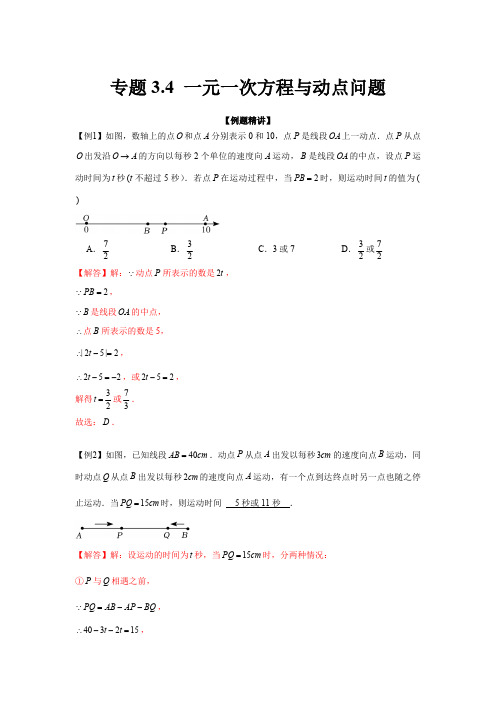 部编数学七年级上册专题3.4一元一次方程与动点问题(强化)(解析版)含答案