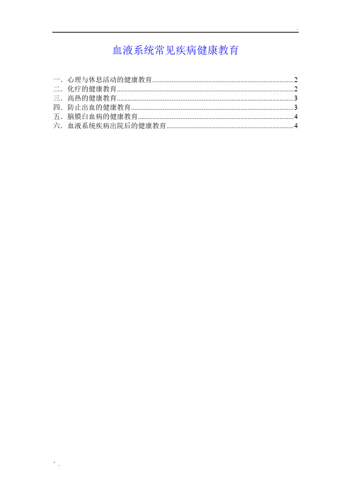 血液科健康宣教