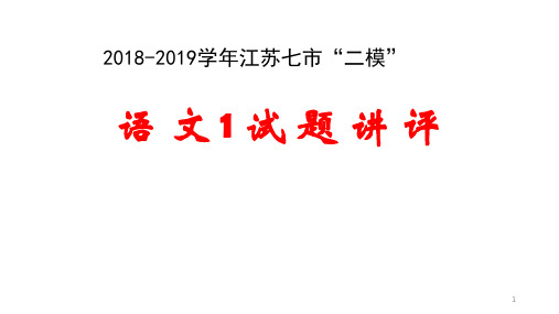 2019届江苏南通“二模”语文试卷评析ppt课件