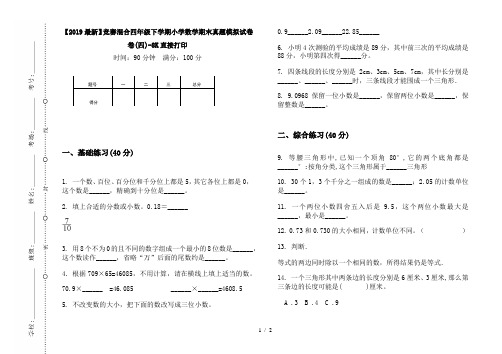 【2019最新】竞赛混合四年级下学期小学数学期末真题模拟试卷卷(四)-8K直接打印