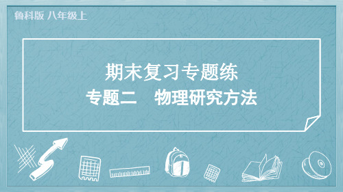 2024年鲁科版五四制八年级上册物理期末复习专题二物理研究方法