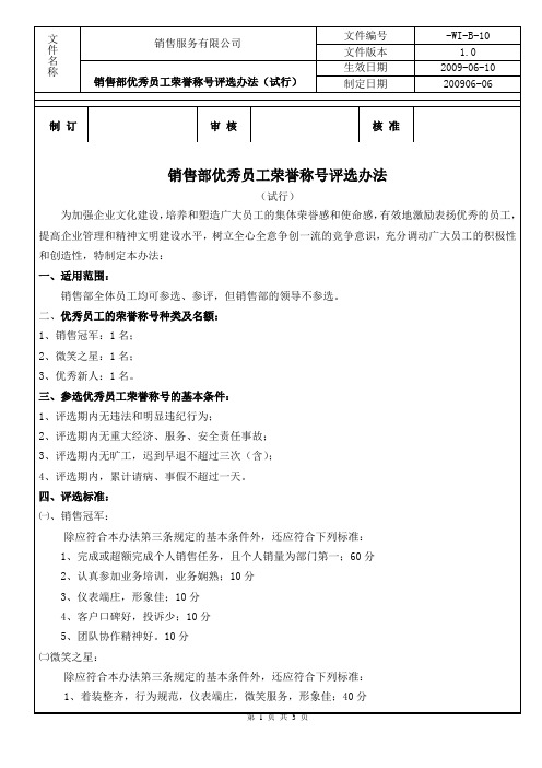 销售部优秀员工荣誉称号评选办法