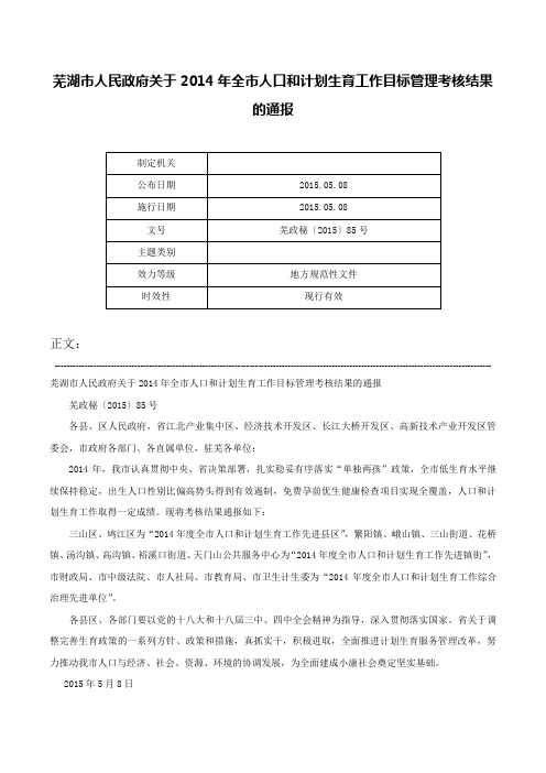 芜湖市人民政府关于2014年全市人口和计划生育工作目标管理考核结果的通报-芜政秘〔2015〕85号