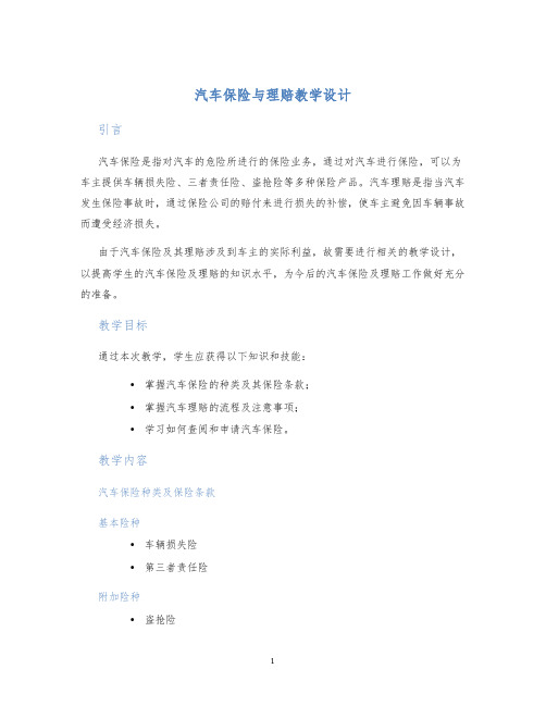 汽车保险与理赔教学设计 (2)