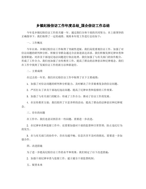 乡镇纪检信访工作年度总结_国企信访工作总结