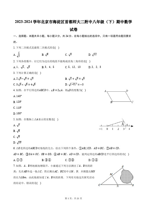 2023-2024学年北京市海淀区首都师大二附中八年级(下)期中数学试卷(含解析)