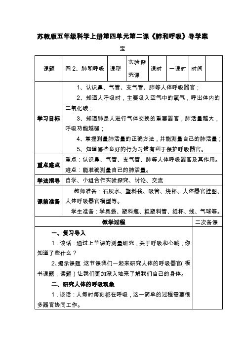 苏教版五年级科学上册第四单元第二课《肺和呼吸》导学案