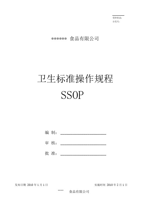 卫生标准操作规程_SSOP