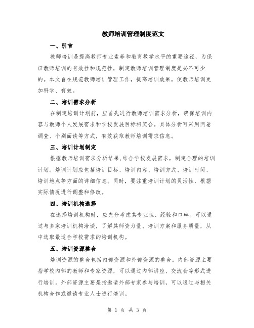 教师培训管理制度范文