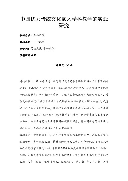 中小学课题申报书：中国优秀传统文化融入学科教学的实践研究