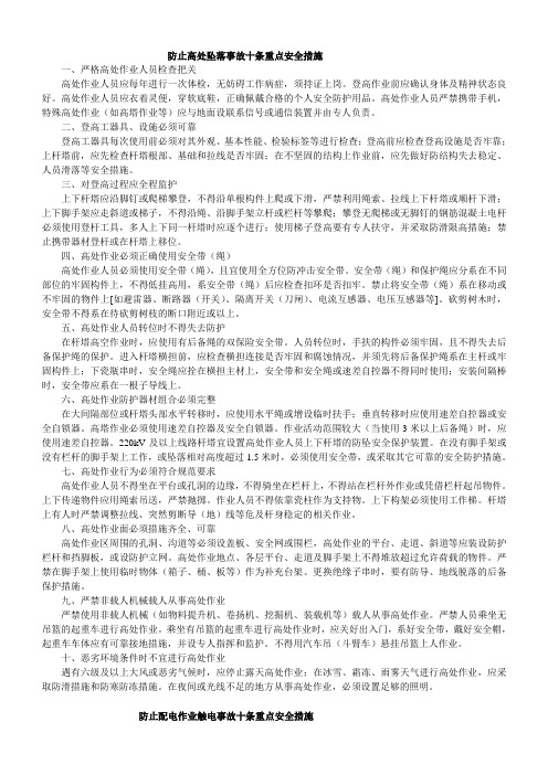 防止高处坠落事故十条重点安全措施