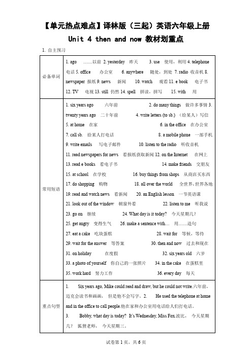 【单元热难点】译林版(三起)英语六年级上册Unit 4 then and now 教材重点(含解析)