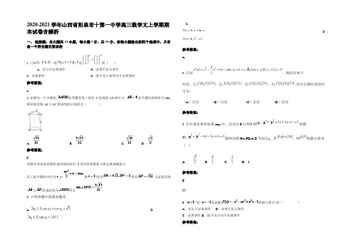 2020-2021学年山西省阳泉市十第一中学高三数学文上学期期末试卷含解析