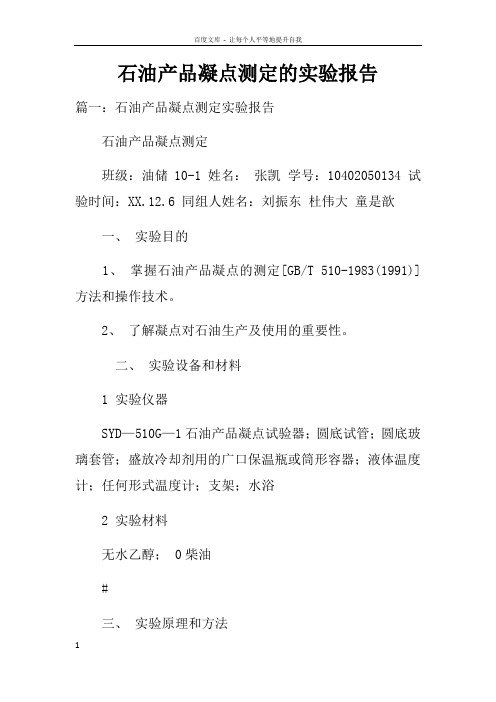 石油产品凝点测定的实验报告doc