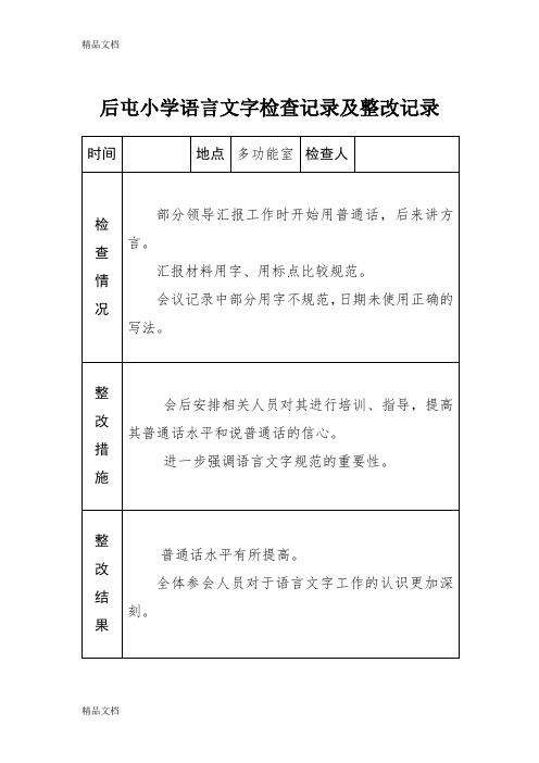 最新小学语言文字工作检查记录及整改记录