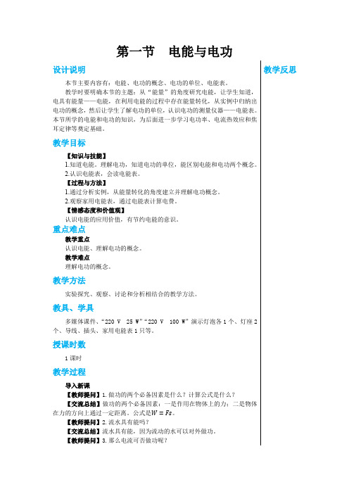 第十五章第一节电能与电功 教案(表格式)