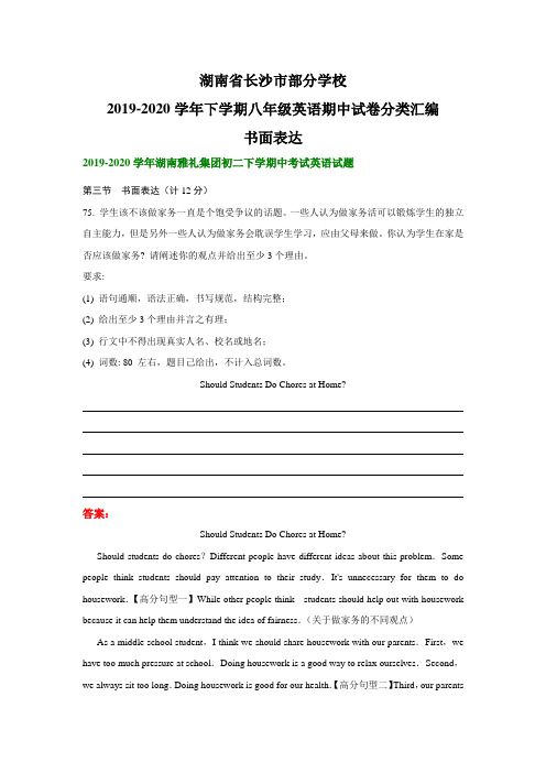 湖南省长沙市部分学校下学期期八年级英语期中试卷分类汇编：书面表达