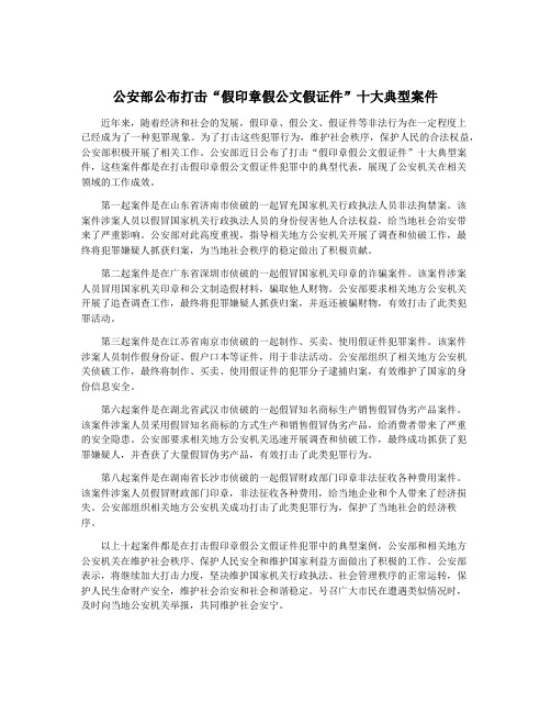 公安部公布打击“假印章假公文假证件”十大典型案件