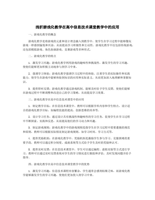 浅析游戏化教学在高中信息技术课堂教学中的应用