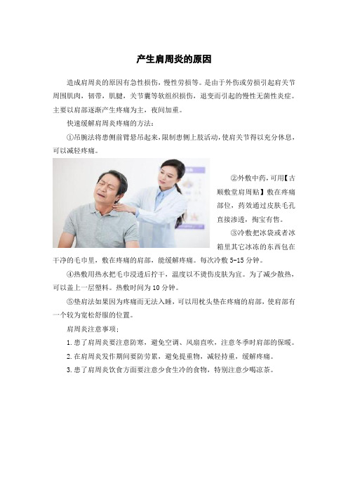 产生肩周炎的原因