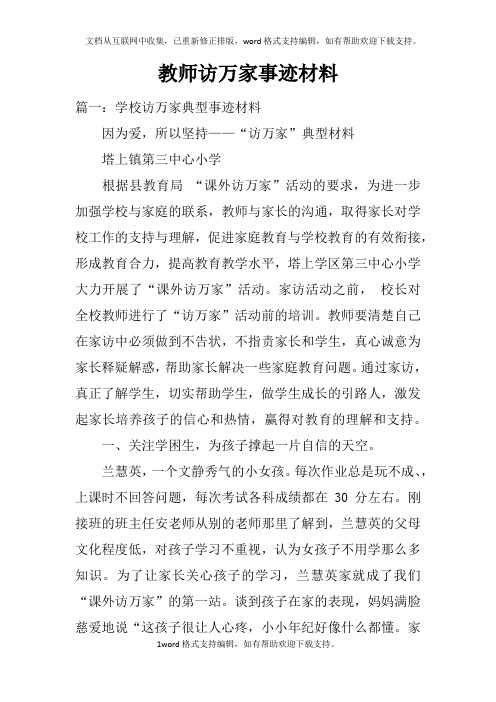 教师访万家事迹材料