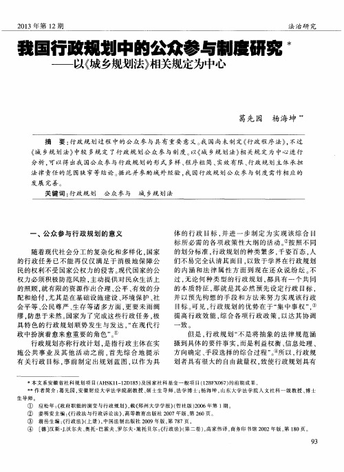 我国行政规划中的公众参与制度研究--以《城乡规划法》相关规定为中心