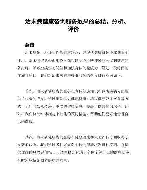 治未病健康咨询服务效果的总结、分析、评价