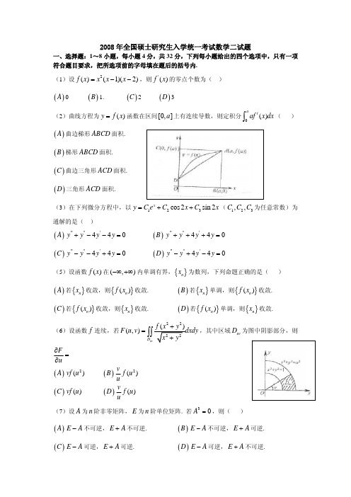 2008—数二真题、标准答案及解析