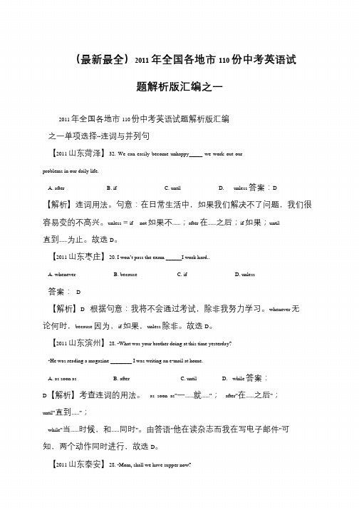 (最新最全)2011年全国各地市110份中考英语试题解析版汇编之一