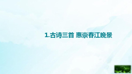 部编本人教版三年级下册古诗三首惠崇春江晚景部编公开课PPT课件