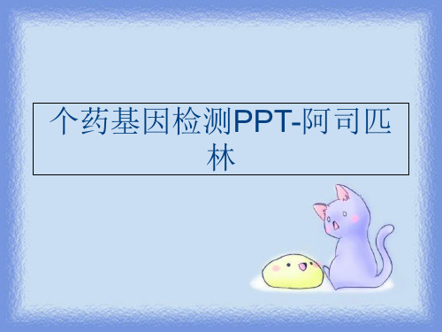 (教育)个药基因检测PPT-阿司匹林培训讲学