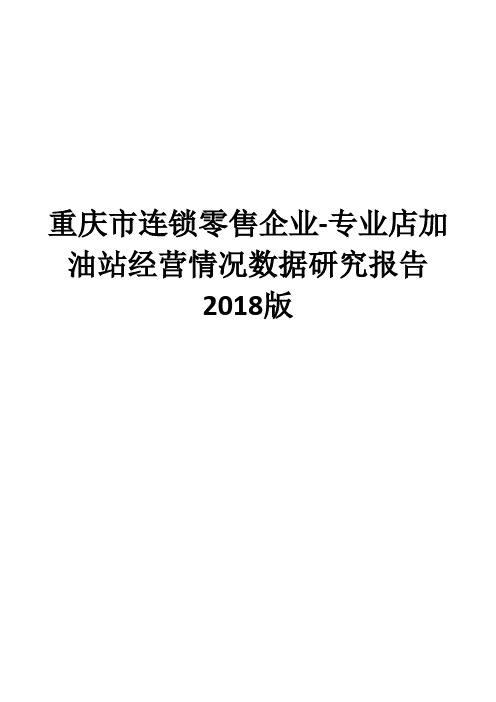 重庆市连锁零售企业-专业店加油站经营情况数据研究报告2018版