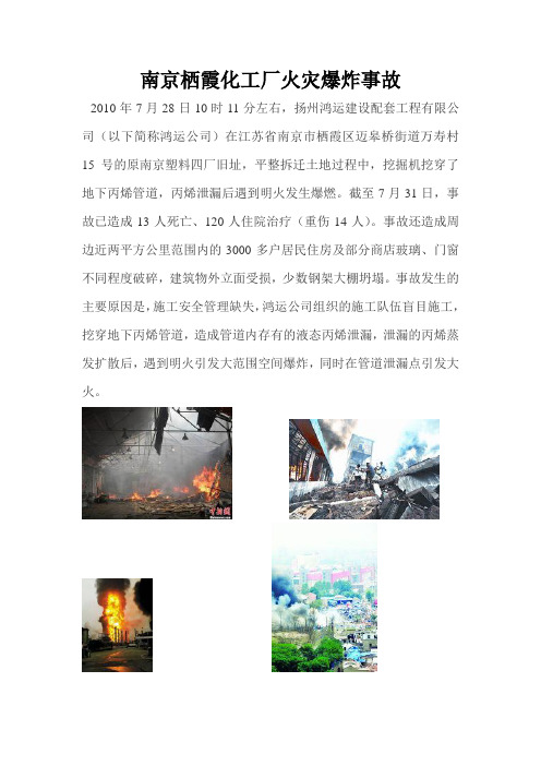 南京栖霞化工厂火灾爆炸事故