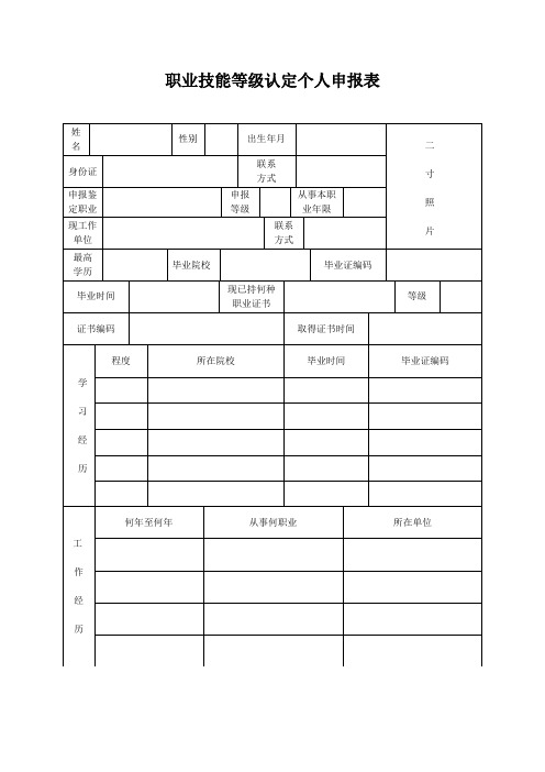 职业技能等级认定个人申报表