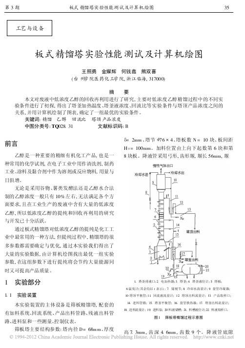 板式精馏塔实验性能测试及计算机绘图_王照勇