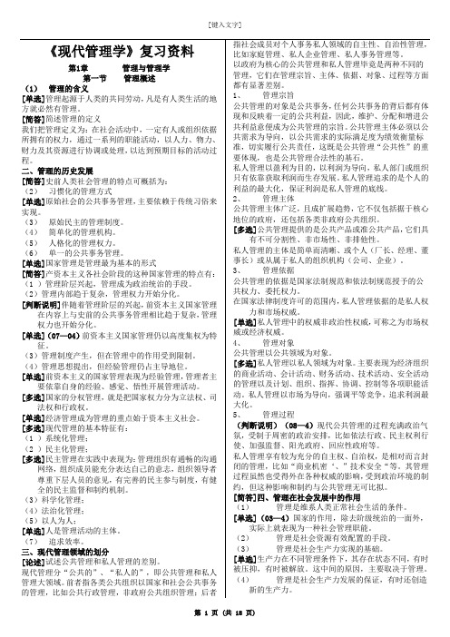 现代管理学复习资料__南大学生给的资料(都在背这个)